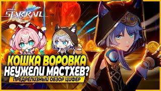 И Саппорт, и ДПС, и Кошка!? Первые Впечатления и Ранний Доступ Обзор На Цифер! Honkai: Star Rail 3.3