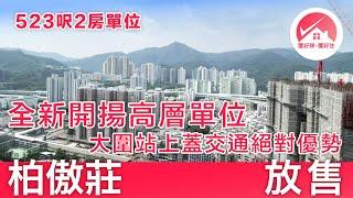 【#置好睇柏傲莊 放售】全新！523呎2房高層開揚翠綠山景 大圍站上蓋交通便利 星級會所 ｜新世界柏傲莊The Pavilia Farm｜#JoyceLaw筍盤推介 #置好住大圍 #置好住鐵路盤