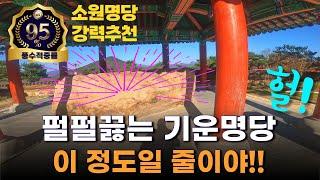 [풍수명당을 찾아서- #242]  여기가서 소원비세요~ 기운명당+소원명당 입니다!!!