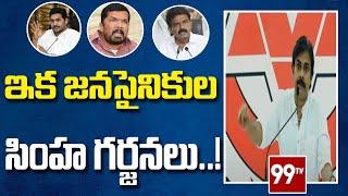 ఇక జనసైనికుల సింహ గర్జనలు..! | Pawan Kalyan Superb Speech | 99TV