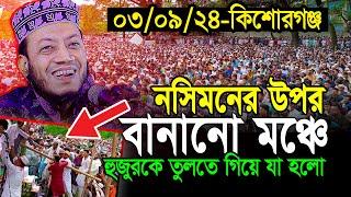 আমির হামজার গতকালের ওয়াজ | ৩/৯/২৪-কটিয়াদী, কিশোরগঞ্জ | Mufti Amir Hamza New waz 2024