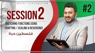 session 2 | sketching functions using (shifting / scaling & reversing) .. فلسطين حرة