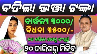 ବଢିଲା ବାର୍ଦ୍ଧକ୍ୟ ଭତ୍ତା ଟଙ୍କା 3000+3500 /chakradhar odia tv