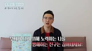 직장인이 부자가 되는길 1편