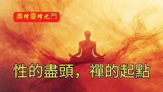 性的盡頭，禪的起點：揭開生命的真相 | 奧修 | 美學 | 靈性成長 | 生活的藝術 | 內心平和 | 法句經 | 美學修行 | 覺知 | 靈性層次 | 心靈覺醒 | 生活美學