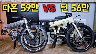 Comparison of Dahon Minivelo and Tern Minivelo