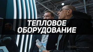 Акватерм 2023. Тепловое оборудование. Компания ЭВАН