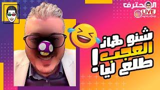 Amine Raghib موت الضحك مع أمين رغيب : طرائف 2024 | LIVE Instagram |  شنو هاذ العجب طلع ليا