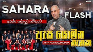 ඇස යොමන තැනක - ESA YOMANA THENAKA I AJITH MUTHUKUMARANA I SAHARA FLASH NEW 2024