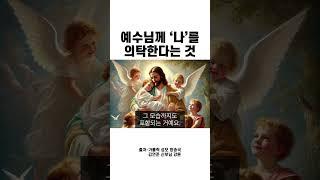 예수님 당신께 의탁합니다 뜻 진짜 의미 #예수님 #의탁