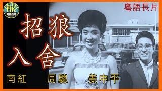 《粵語長片》招狼入舍 (1963)｜南紅｜周驄｜姜中平｜導演：吳回 | 香港電影 | 香港粵語電影 | 粵語中字