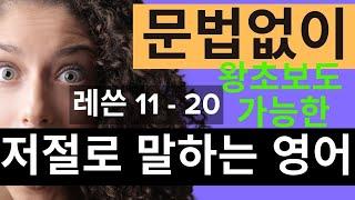 문법 없이 기초 영어문장 만들기 레쓴 11-20 - 몰아보기