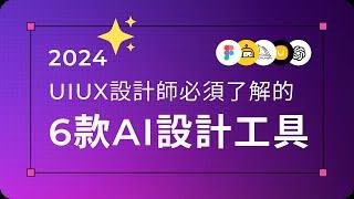 2024 UXUI設計師都在用的AI工具｜改變產品設計行業的6款AI工具