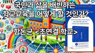 국민과 삶을 배반하는 학교교육을 어떻게 할 것인가, '초연결 학교'를 제안한다