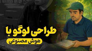 چطور با هوش مصنوعی در چند دقیقه لوگوی حرفه‌ای بسازیم؟ (آموزش کامل + نمونه واقعی)