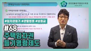 [중앙법률]#68 주택임차권등기명령제도