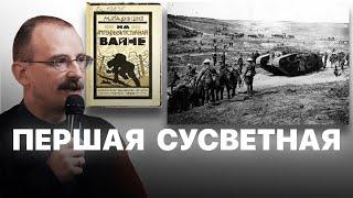 Першая сусветная | Проста гісторыя з Андрэем Унучакам