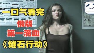 【俄版第一滴血】警察局长强抢民女，退役老兵打抱不平。一口气看完俄剧《燧石行动》