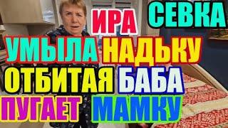 Saveliy Ad Ира умыла НадЬку. Отбитая баба напрочь / Grandenikо vlog, adamyan Самвел Адамян