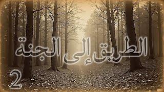 الطريق إلى الجنة - الحوار الثاني