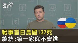 戰事首日烏克蘭137死! 總統下總動員令:第一家庭不會逃!｜TVBS新聞