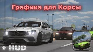 Как установить Красивую и Реалистичную графику? | Assetto Corsa