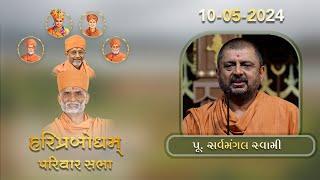 2024-05-10 | P. Sarvamangal Swami | HariPrabodham Parivar Sabha