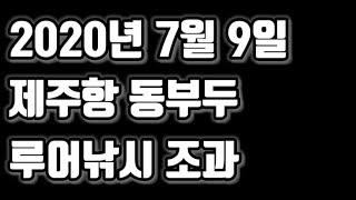 한치 삼봉에깅 살삼봉 루어낚시 한치에깅 조과 - 제주도 제주항 동부두