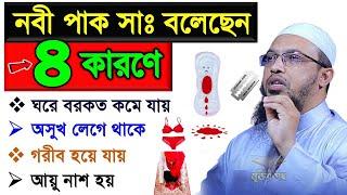 রাসুল সাঃ বলেছেন ৪ কা*রণে বাসার বরকত চলে যায়। সকলে জেনে নিন। আহমাদুল্লাহ। তাং 05.10.23 EP-20