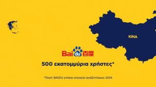 Xρυσός Οδηγός - BAIDU τηλεοπτικό σποτ