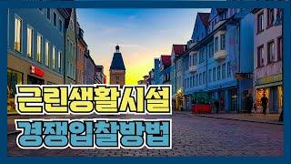 세종시 산업의 신 클러스터! 세종스마트그린 근린생활시설용지 3차 경쟁입찰 방법