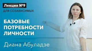  Базовые потребности личности и их влияние на зависимых. Лекция №9 для созависимых. Диана Абуладзе