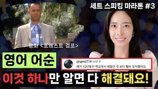 누구나 바로 습득할 수 있는 영어 어순 감각 | 세트 스피킹 마라톤 #3