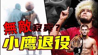 UFC小鷹退役，29場連勝在輕量級無敵手，帶你認識真正的小鷹！【哈比布.努曼格莫多夫】UFC254 KHABIB NURMAGOMEDOV