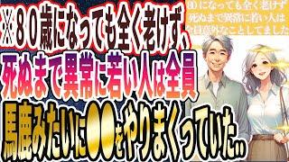 【なぜ報道しない!?】「80歳になっても全く老けず、死ぬまで異常に若い人は全員馬鹿みたいに●●をやりまくっている人たちでした....」を世界一わかりやすく要約してみた【本要約】