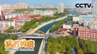 大运河：泛舟运河湾 感受沧州城市景观崭新风貌 20210104 |《远方的家》CCTV中文国际