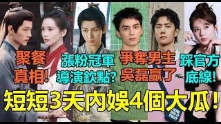 短短3天內娛4個大瓜！吳磊因「這關鍵」擠走王一博當男主？成毅《赴山海》後下一部劇也定了！趙露思直播賣貨踩官方底線被罵爆？肖戰劉詩詩深夜聚餐真相！#肖战 #吴磊 #王一博 #成毅 #赵露思 #刘诗诗