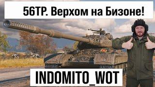 56TP и другие танки, фарм серебра с INDOMITO WOT