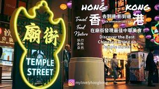 HK | Hot Clay Pt Ric Temple street . 3 MUST-TRY Hong Kong Eats! 香港 | 廟街夜市美食之旅：3道必試香港美食!