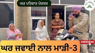 ਘਰ ਜਵਾਈ ਨਾਲ ਮਾੜੀ-ਭਾਗ 3| ghar jawai-3 |new punjabi movies2024|punjabi short videos@GHARPARIVARMANSA