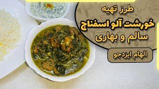 خورشت آلو اسفناج با الهام ایزدجو | Spinach plum stew by Elham Ezadjoo