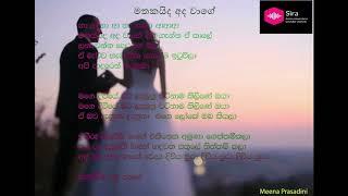 මගේ දිවියේ මට ලැබුනු | Wedding Song | Mathakaida Ada Wage | Meena Prasadini | With Lyrics