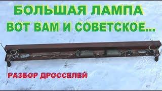 Большая лампа. Вот вам и Советское. Ищем цветмет.