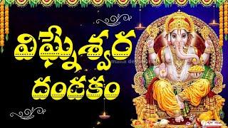 విగ్నేశ్వర దండకం | VIGNESHWARA DANDAKAM MOST BEAUTIFUL SONGS | SRI GANESH LATEST DEVOTIONAL SONGS