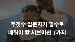 주짓수 화이트벨트 입문자라면 반드시 알아야 할 서브미션 7가지!