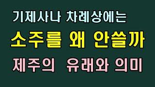 기제사나 차례상에는 왜 소주를 안 쓸까, 제주의 의미와 유래/청곡의 니캉내