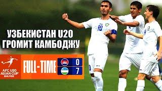 УЗБЕКИСТАН U20 РАЗГРОМИЛ КАМБОДЖУ U20