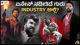 Roundoff of Industry Updates | ಏನೇನ್ ನೆಡಿತಿದೆ ಗುರು INDUSTRY ಅಲ್ಲಿ? | Weekly Update | Kadakk Cinema