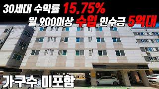 (매물번호10245) 천안오피스텔 30세대에 수익률은 무려 15.75% 월 900이상의 수입에 인수금은 5억대인 건물! #천안아산건물 #천안건물 #건물매매 #최저가 #다가구주택