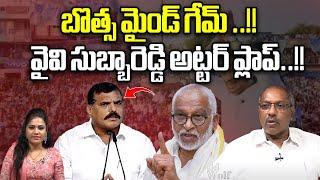 Botsa Satyanarayana Big Shock To YV Subba Reddy | YS Jagan | AP Politics | YSRCP | Wild Wolf Focus